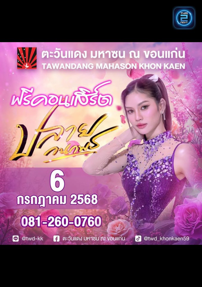 ปลาย กนกพร : ตะวันแดง มหาซน ณ ขอนแก่น (Tawandang Khonkaen) : ขอนแก่น (Khon Kaen)
