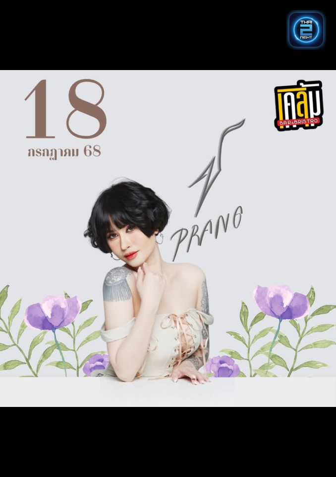 ปรางทิพย์ : เคลิ้ม BAR & Bristro (เคลิ้ม BAR & Bristro) : ระยอง (Rayong)