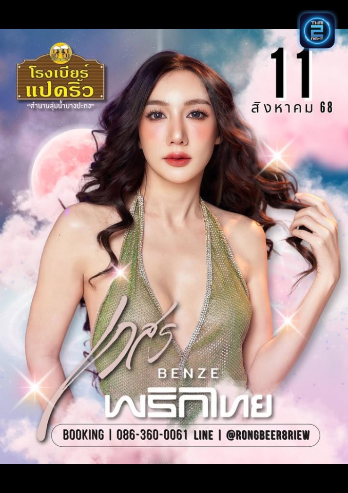 BENZE พริกไทย : Rongbeer Padriew (โรงเบียร์แปดริ้ว) : Chachoengsao (ฉะเชิงเทรา)