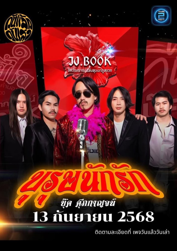 บุ๊ค ศุภกาญจน์ : วันแล้ววันเล่า (Wan Leaw Wanlao Minburi) : กรุงเทพมหานคร (Bangkok)