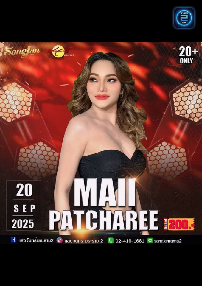 ใหม่ พัชรี : โรงเหล้าแสงจันทร์พระราม2 (sangjan rama2) : กรุงเทพมหานคร (Bangkok)