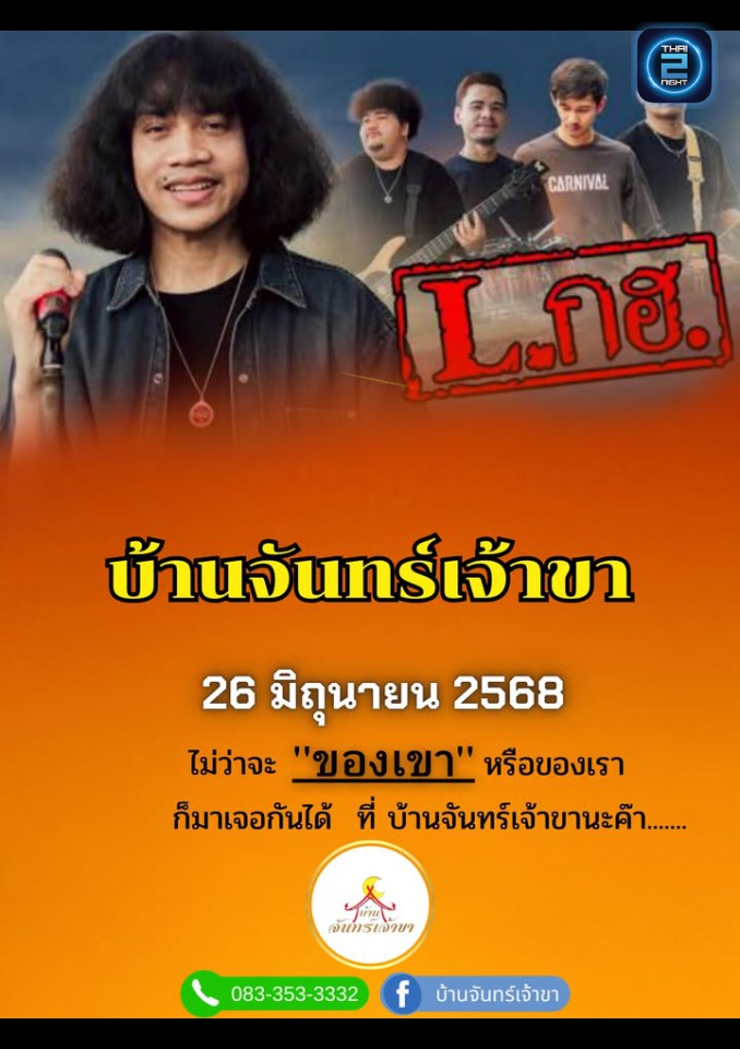 L.กฮ. : Baan Chan Chao Ka (บ้านจันทร์เจ้าขา) : Chanthaburi (จันทบุรี)