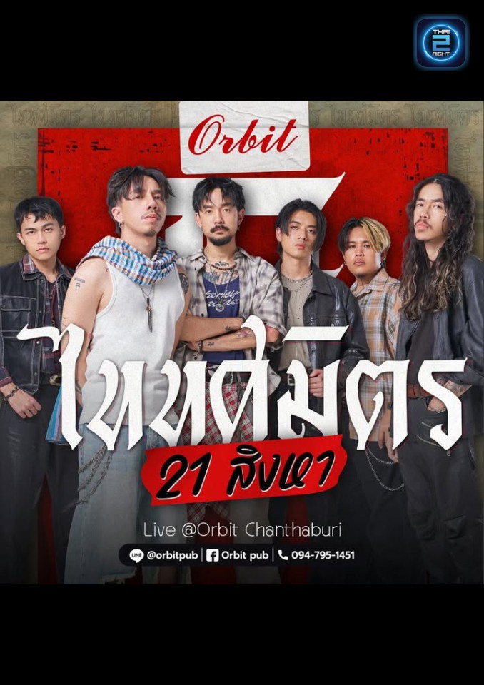 ไททศมิตร : ออบิท ผับ (Orbit Pub) : จันทบุรี (Chanthaburi)