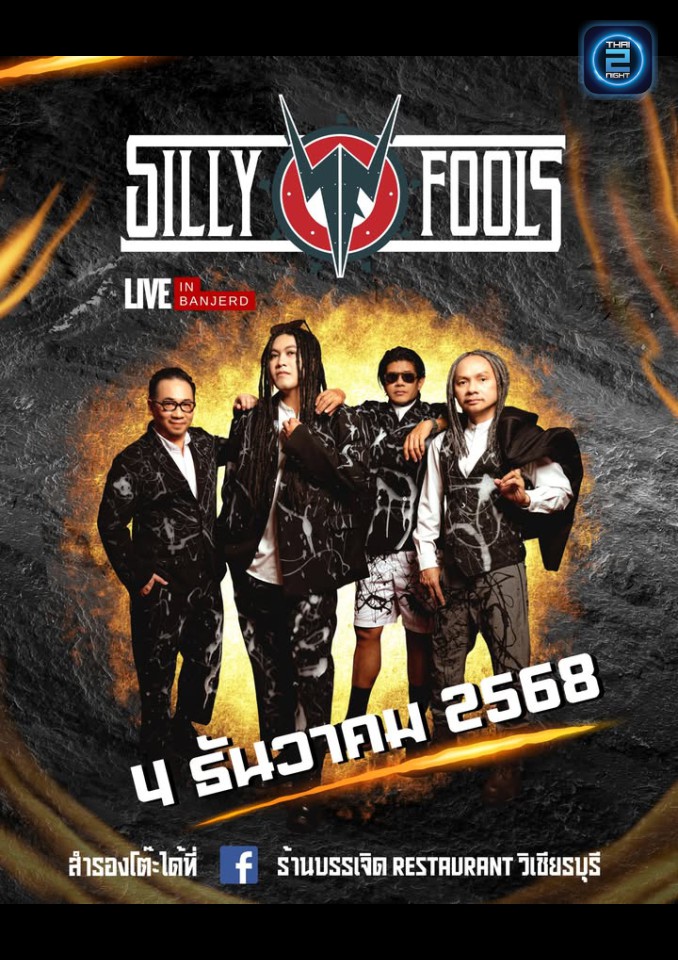 Silly Fools : บรรเจิด Restaurant วิเชียรบุรี (Banjert Restaurant) : เพชรบูรณ์ (Phetchabun)