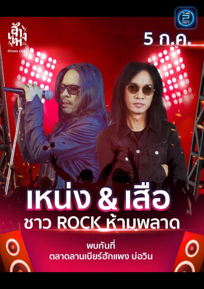 เหน่ง x เสือ : ฮักแพง บ่อวิน (hugpang bowin) : ระยอง (Rayong)