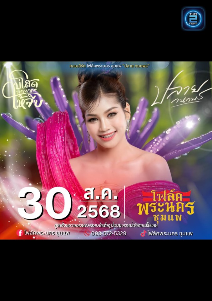 ปลาย กนกพร : โฟล์คพระนคร ชุมแพ (โฟล์คพระนคร ชุมแพ) : Khon Kaen (ขอนแก่น)