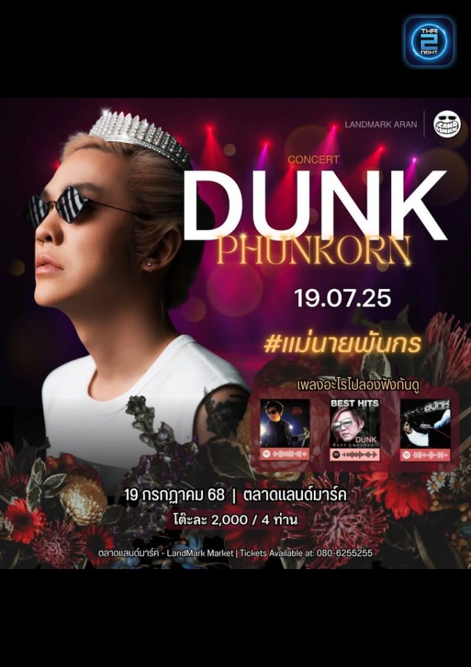 DUNK Phunkorn : ตลาดแลนด์มาร์ค (LandMark Market) : สระแก้ว (Sa Kaeo)