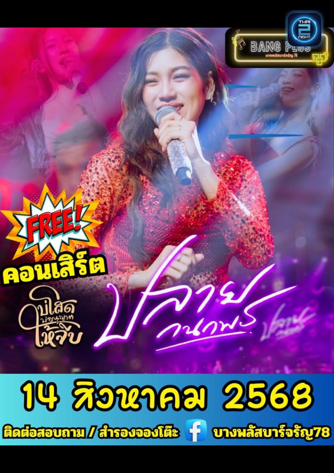 ปลาย กนกพร : บางพลัสบาร์จรัญ78 (บางพลัสบาร์จรัญ78) : กรุงเทพมหานคร (Bangkok)