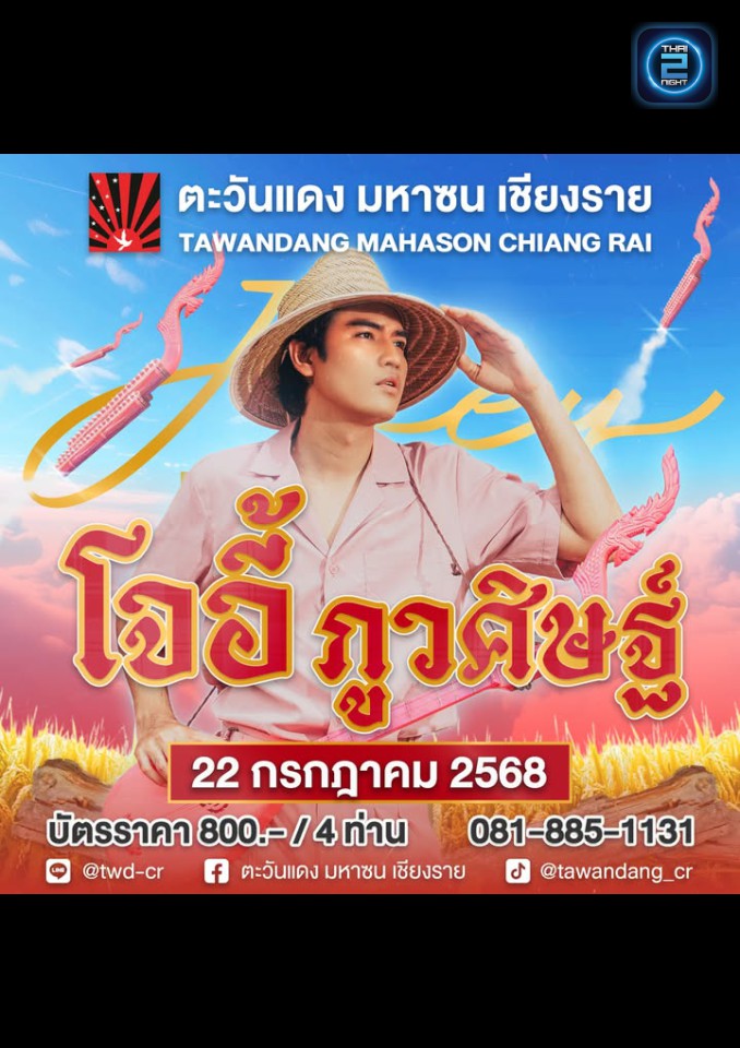 โจอี้ ภูวศิษฐ์ : ตะวันแดง มหาซน เชียงราย (Tawandang Chiang Rai) : เชียงราย (Chiang Rai)