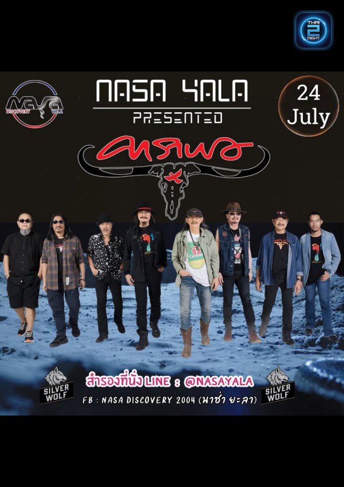 คาราบาว : นาซ่า ยะลา (Nasa Discovery 2004) : ยะลา (Yala)