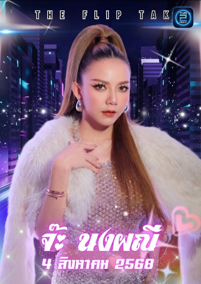 จ๊ะ นงผณี : FLIP TAK (ฟลิบ ตาก) : Tak (ตาก)