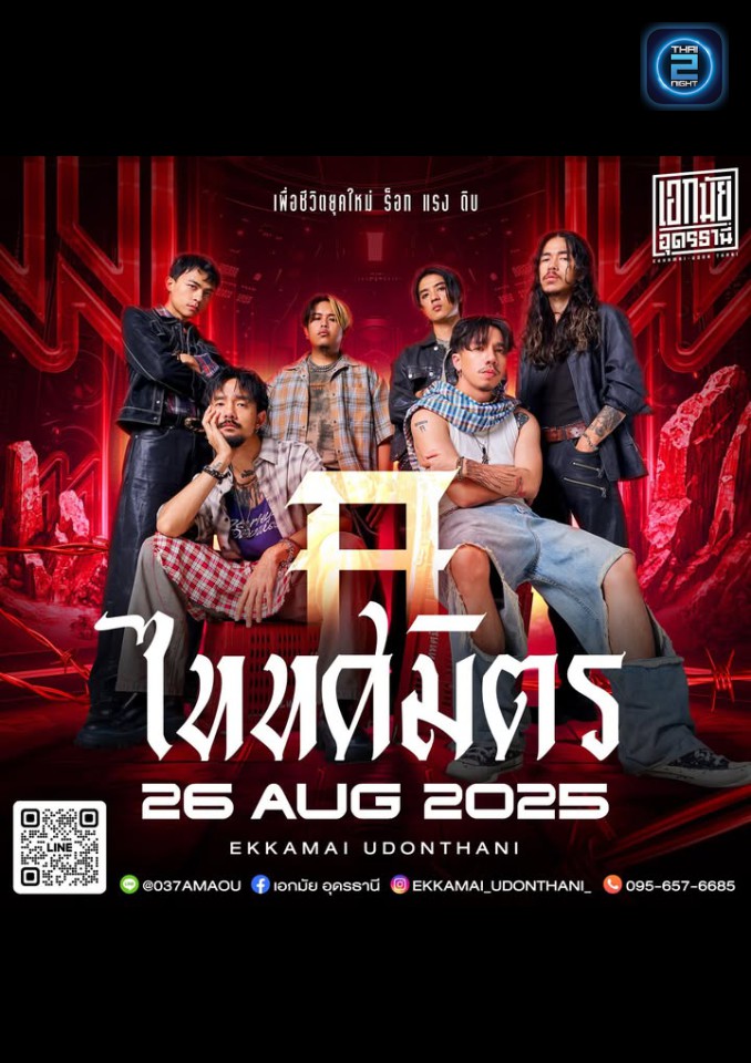 ไททศมิตร : เอกมัย อุดรธานี (Akkamai Udonthani) : อุดรธานี (Udon Thani)