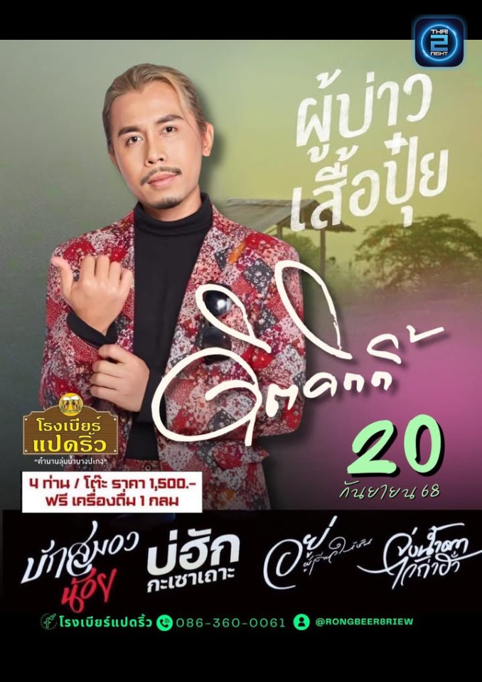 ดิตคิตติ้ : Rongbeer Padriew (โรงเบียร์แปดริ้ว) : Chachoengsao (ฉะเชิงเทรา)