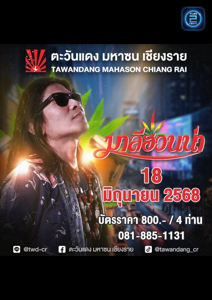 มาลีฮวนน่า : ตะวันแดง มหาซน เชียงราย (Tawandang Chiang Rai) : เชียงราย (Chiang Rai)