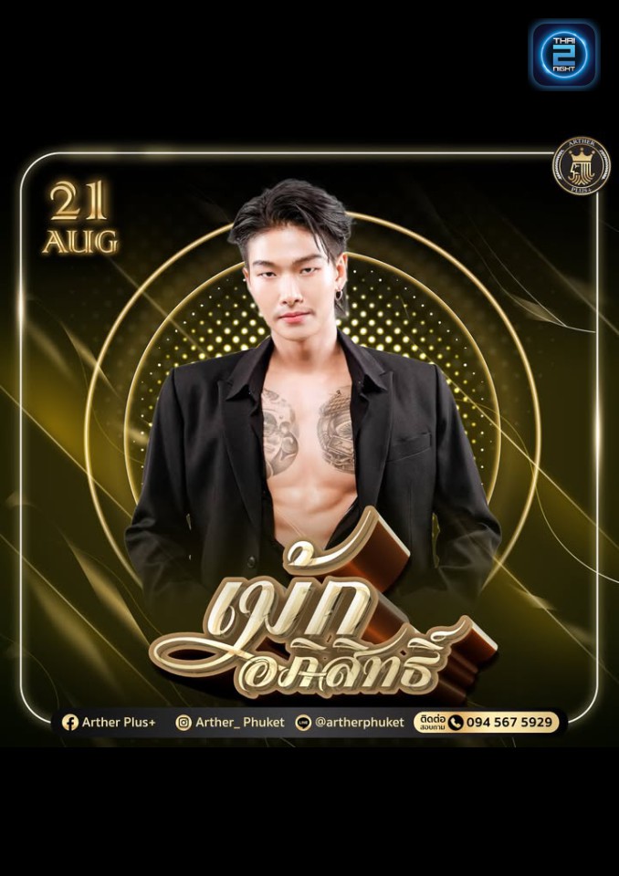 เม้ก อภิสิทธิ์ : Arther Phuket (Arther Phuket) : ภูเก็ต (Phuket)