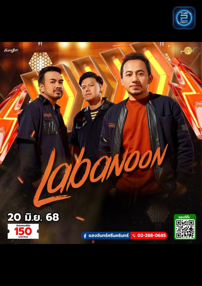 Labanoon : โรงเหล้าแสงจันทร์ศรีนครินทร์ (Sangjan Srinakharin) : กรุงเทพมหานคร (Bangkok)