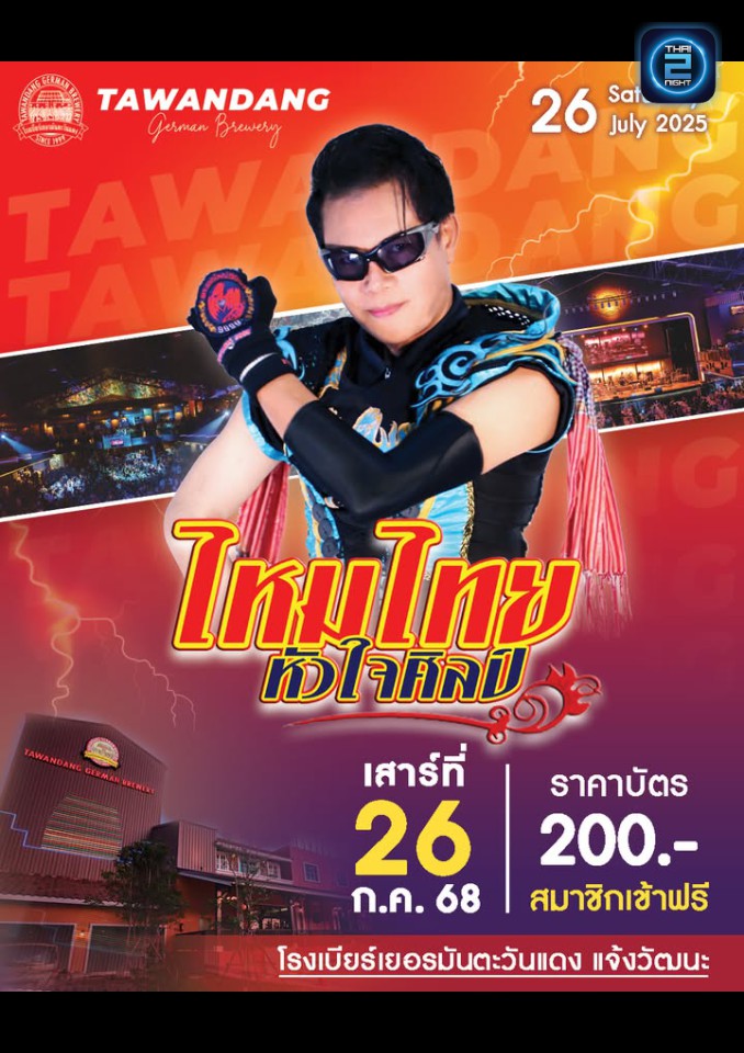 ไหมไทย หัวใจศิลป์ : โรงเบียร์เยอรมันตะวันแดง แจ้งวัฒนะ (Tawandang Chaeng Watthana) : กรุงเทพมหานคร (Bangkok)