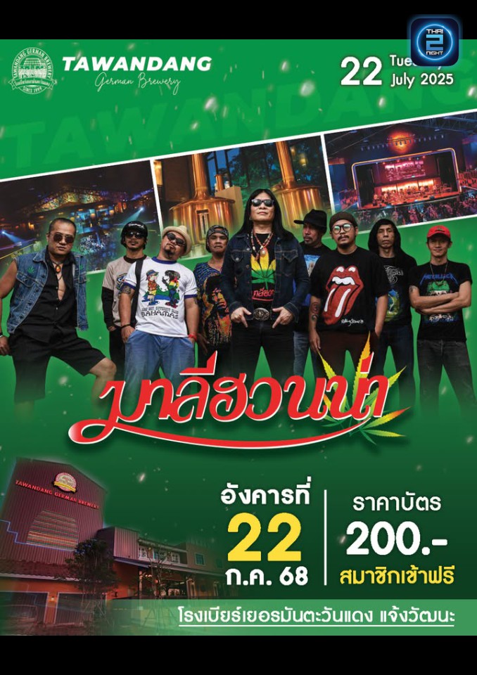 มาลีฮวนน่า : โรงเบียร์เยอรมันตะวันแดง แจ้งวัฒนะ (Tawandang Chaeng Watthana) : กรุงเทพมหานคร (Bangkok)