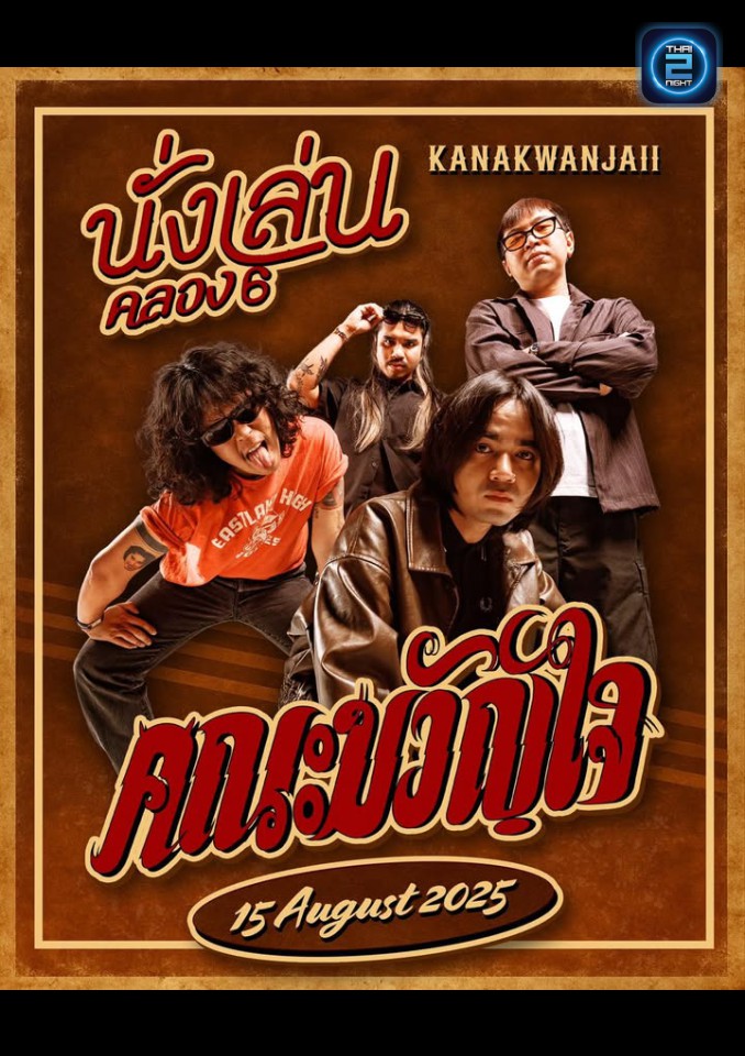 คณะขวัญใจ : นั่งเล่นคลอง 6 (นั่งเล่นคลอง 6) : ปทุมธานี (Pathum Thani)