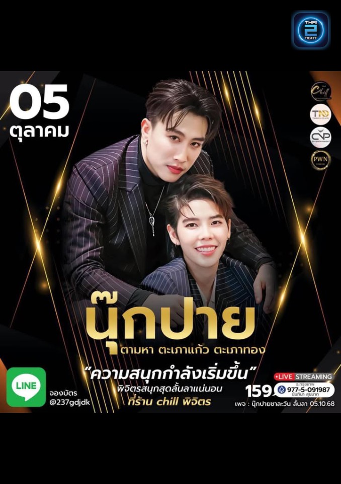 นุ๊ก ปาย : Shock Feel (Shock Feel) : พิจิตร (Phichit)