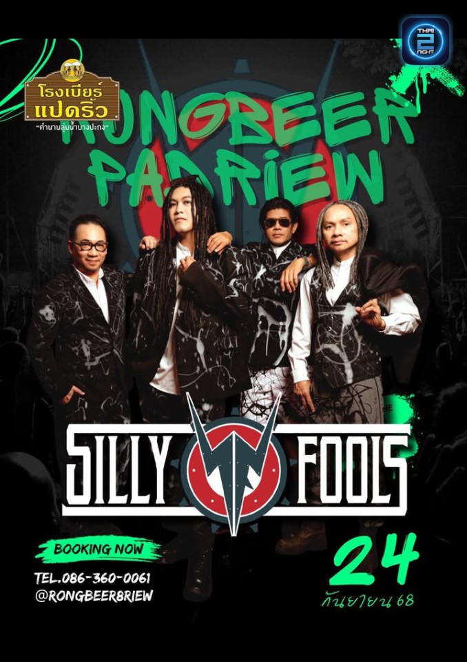 Silly Fools : โรงเบียร์แปดริ้ว (Rongbeer Padriew) : ฉะเชิงเทรา (Chachoengsao)