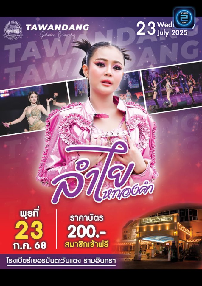 ลำไย ไหทองคำ : โรงเบียร์เยอรมันตะวันแดง เลียบทางด่วนรามอินทรา (Tawandang Ramintra) : กรุงเทพมหานคร (Bangkok)