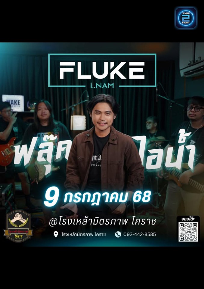 FLUKE : โรงเหล้ามิตรภาพ โคราช (Ronglao Mit Pan) : นครราชสีมา (Nakhon Ratchasima)