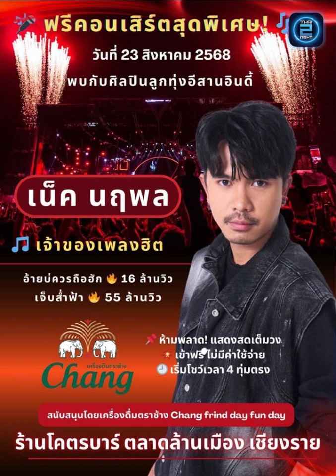 เน็ค นฤพล : โคตรบาร์ (Khod Bar) : เชียงราย (Chiang Rai)