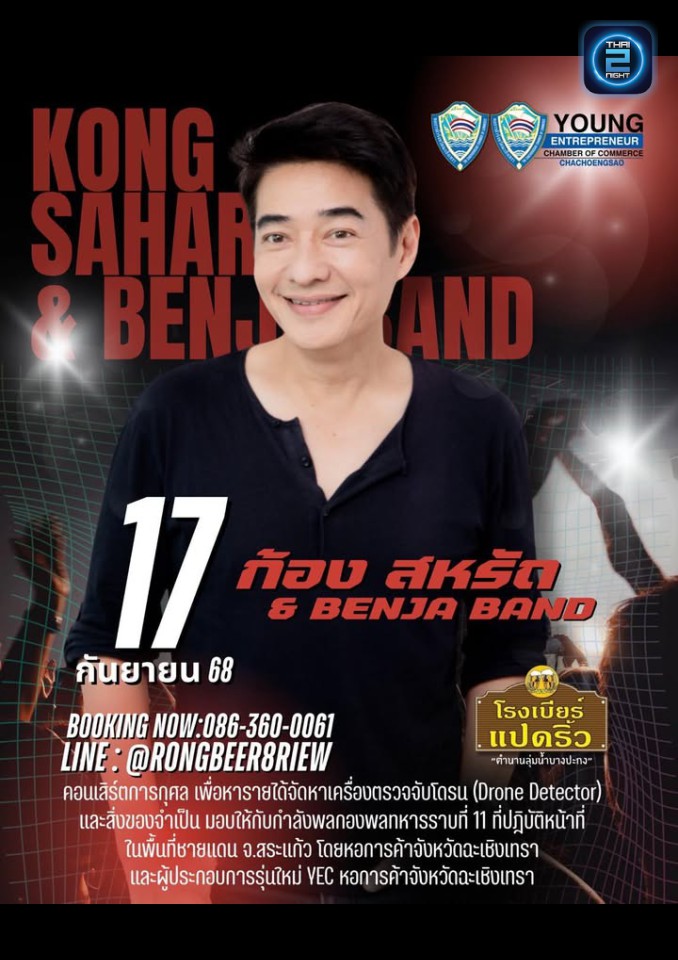 ก้อง สหรัถ : Rongbeer Padriew (โรงเบียร์แปดริ้ว) : Chachoengsao (ฉะเชิงเทรา)