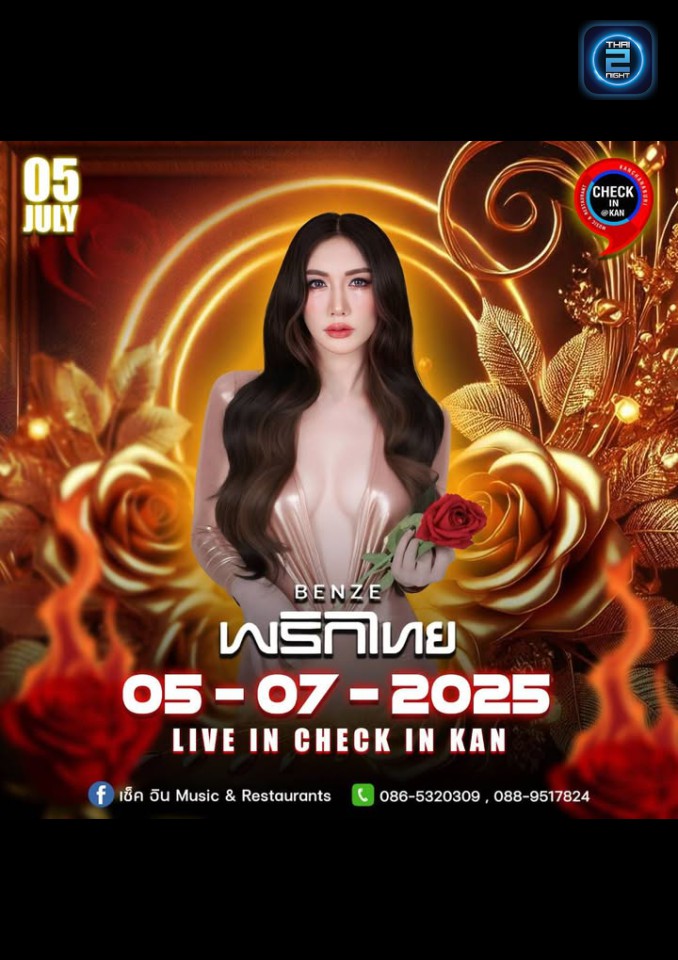 เบนซ์ พริกไทย : CheckIn Music & Restaurants (เช็ค อิน Music & Restaurants) : Kanchanaburi (กาญจนบุรี)