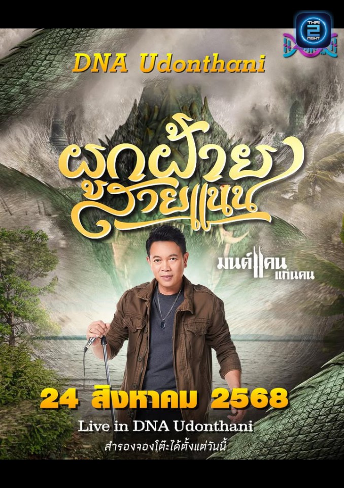 มนต์แคน แก่นคูน : โรงเบียร์อุดร ณ.วันวาน (โรงเบียร์อุดร ณ.วันวาน) : อุดรธานี (Udon Thani)
