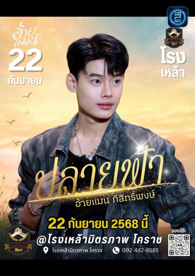 แมน ภิสิทธิ์พงษ์ : Ronglao Mit Pan (โรงเหล้ามิตรภาพ โคราช) : Nakhon Ratchasima (นครราชสีมา)