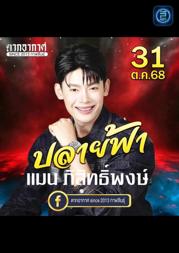 แมน ภิสิทธิ์พงษ์ : ตากอากาศ since 2013 กาฬสินธุ์ (Tak Arkad since 2013) : กาฬสินธุ์ (Kalasin)