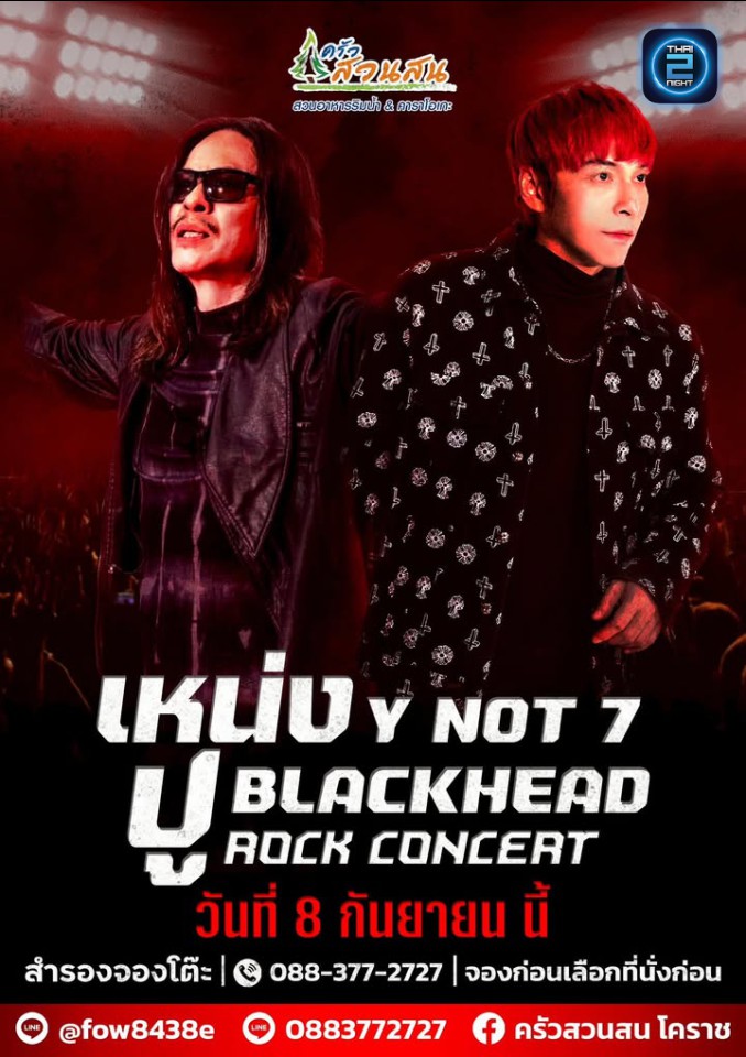 เหน่ง y not 7 & ปู black head : สวนอาหาร ครัวสวนสน (Krua Suan Son) : นครราชสีมา (Nakhon Ratchasima)