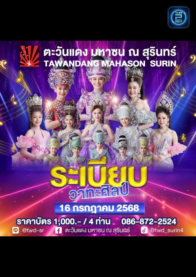 ระเบียบวาทะศิลป์ : Tawandang Mahason Surin (ตะวันแดง มหาซน ณ สุรินทร์) : Surin (สุรินทร์)