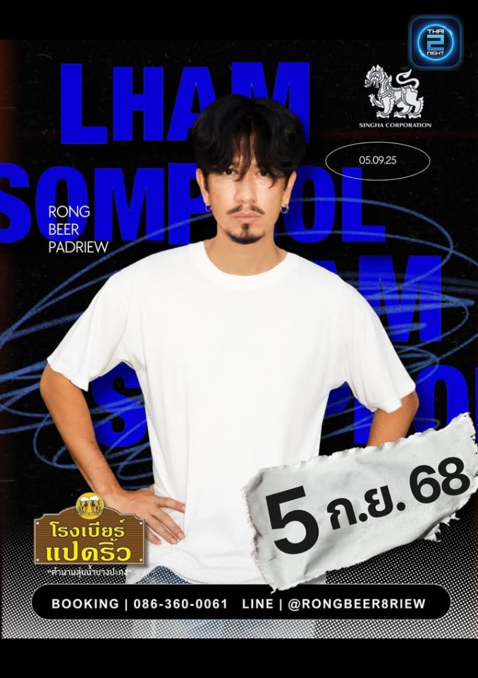 แหลม สมพล : โรงเบียร์แปดริ้ว (Rongbeer Padriew) : ฉะเชิงเทรา (Chachoengsao)