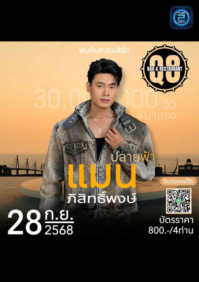 แมน ภิสิทธิ์พงษ์ : คิว8 บาร์ แอนด์ เรสเตอรองท์ ชัยภูมิ (Q8 Bar & Restaurant Chaiyaphum) : ชัยภูมิ (Chaiyaphum)
