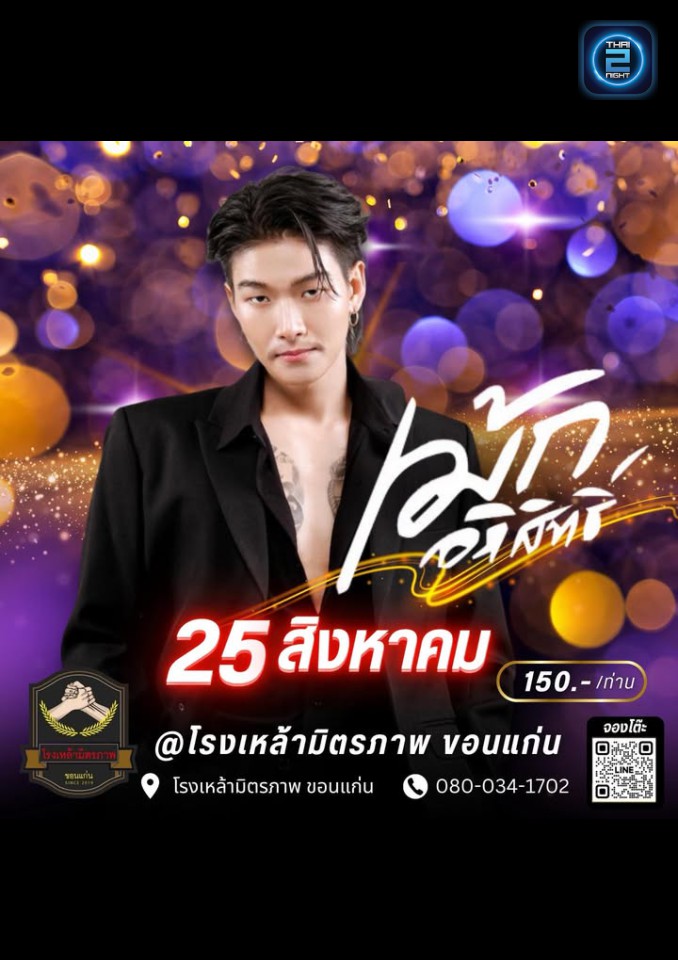 เม้ก อภิสิทธิ์ : โรงเหล้ามิตรภาพ ขอนเเก่น (โรงเหล้ามิตรภาพ ขอนเเก่น) : ขอนแก่น (Khon Kaen)