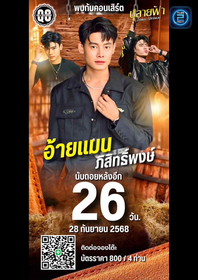 แมน ภิสิทธิ์พงษ์ : คิว8 บาร์ แอนด์ เรสเตอรองท์ ชัยภูมิ (Q8 Bar & Restaurant Chaiyaphum) : ชัยภูมิ (Chaiyaphum)