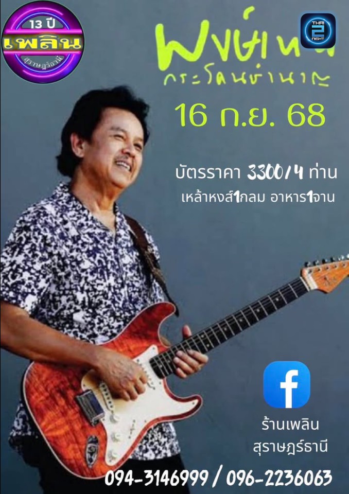หมู พงษ์เทพ กระโดนชำนาญ : เพลิน สุราษฎร์ธานี (Plearn Surat) : สุราษฎร์ธานี (Surat Thani)