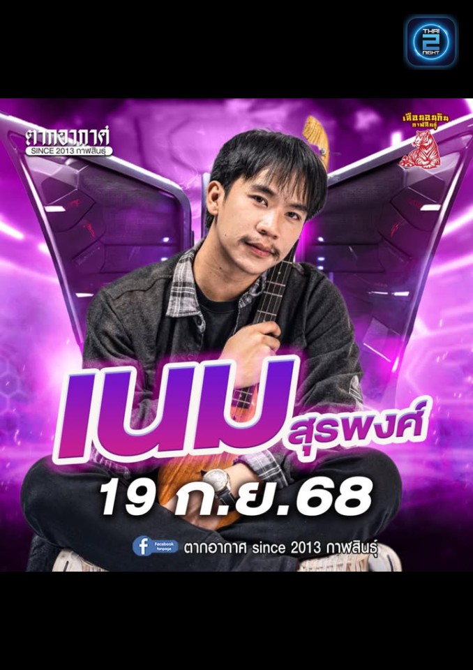เนม สุรพงศ์ : ตากอากาศ since 2013 กาฬสินธุ์ (Tak Arkad since 2013) : กาฬสินธุ์ (Kalasin)