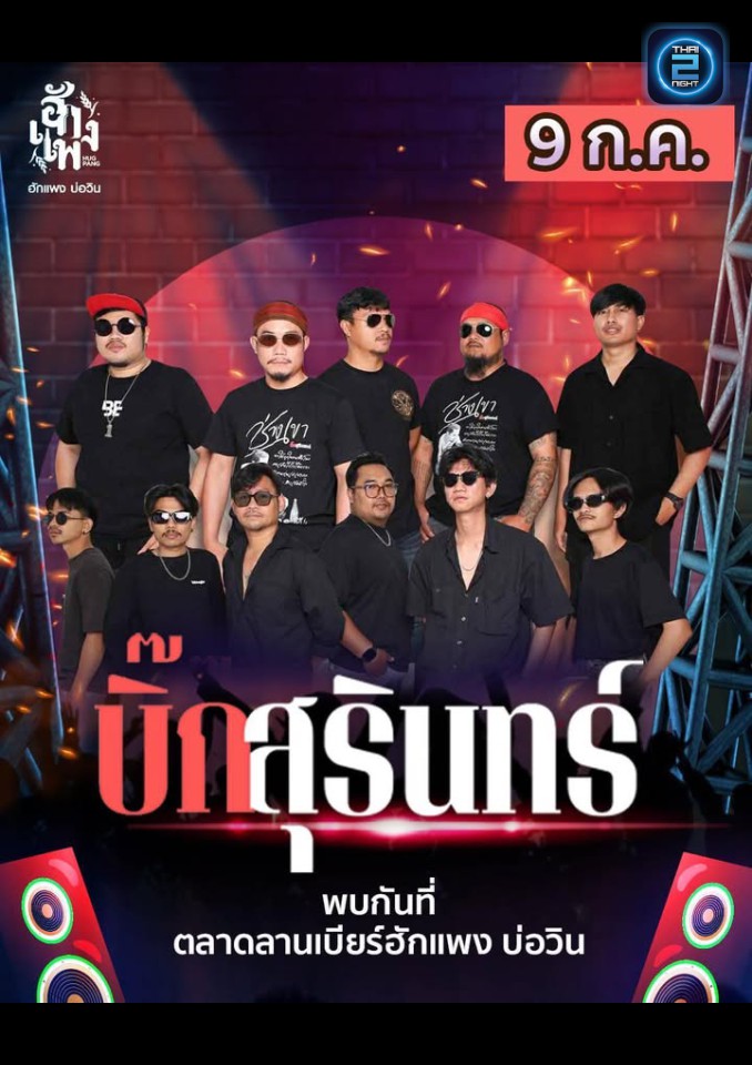 บิ๊ก สุรินทร์ : ฮักแพง บ่อวิน (hugpang bowin) : ระยอง (Rayong)