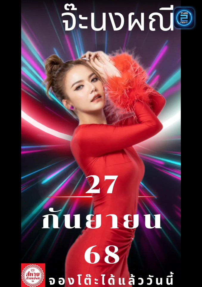 จ๊ะ นงผณี : สหายสายแฮงค์ (sahaysaihang) : นนทบุรี (Nonthaburi)