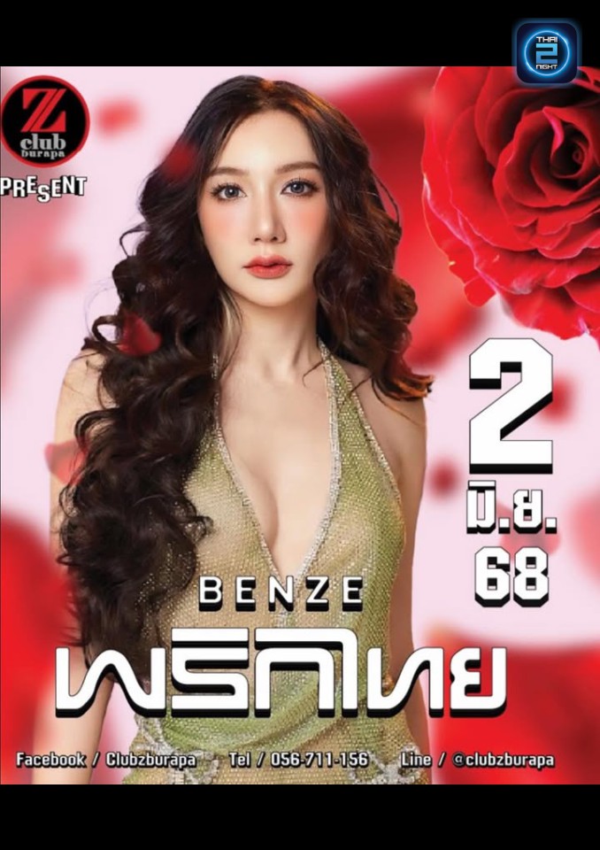 เบนซ์ พริกไทย : คลับแซต บูรพา (Club Z Burapa) : เพชรบูรณ์ (Phetchabun)
