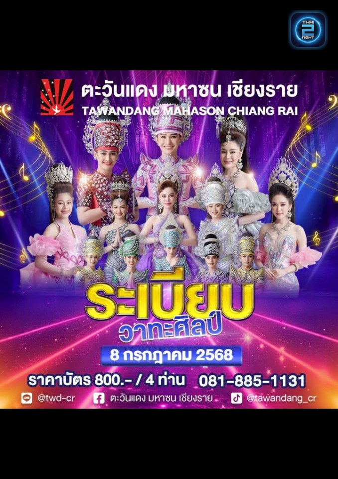 ระเบียบวาทะศิลป์ : Tawandang Chiang Rai (ตะวันแดง มหาซน เชียงราย) : Chiang Rai (เชียงราย)