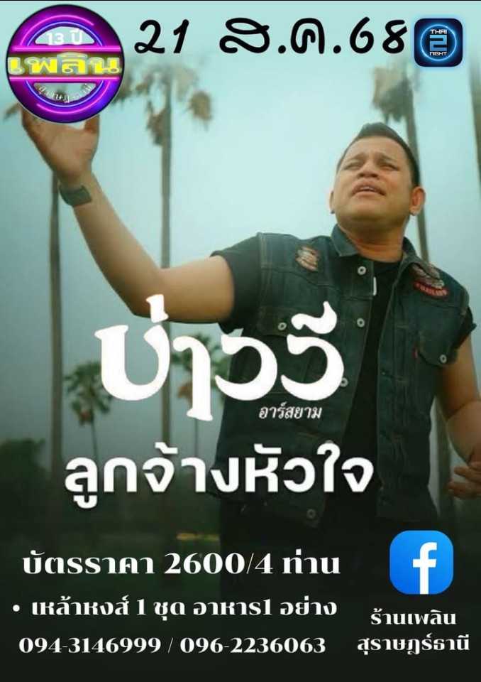 บ่าววี : เพลิน สุราษฎร์ธานี (Plearn Surat) : สุราษฎร์ธานี (Surat Thani)