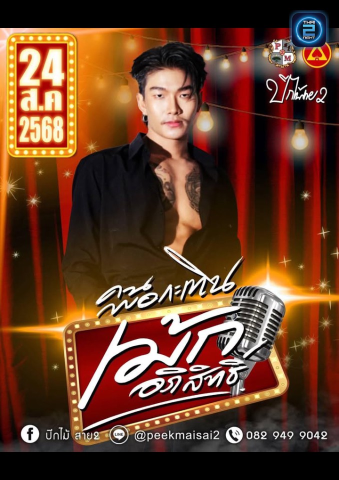 เม้ก อภิสิทธิ์ : ปีกไม้ สาย2 (ปีกไม้ สาย2) : Bangkok (กรุงเทพมหานคร)