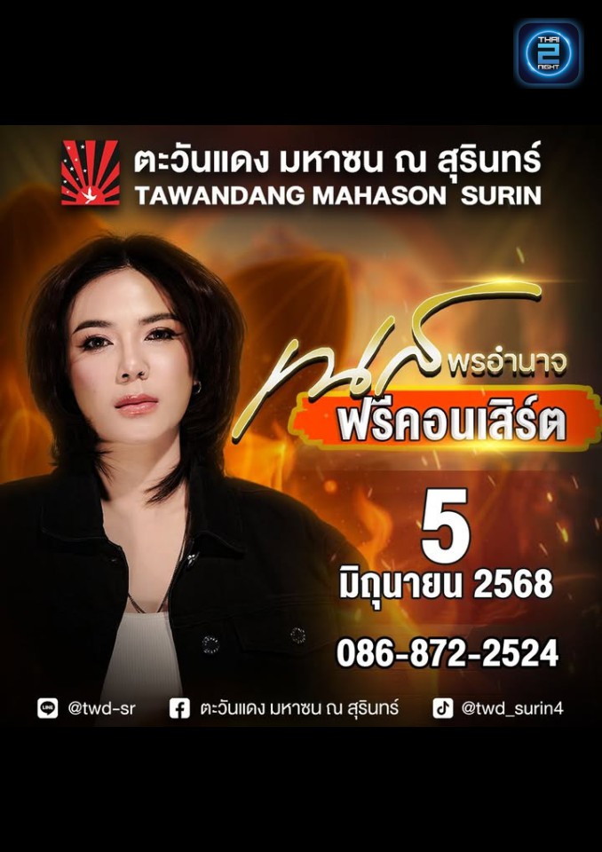 เนส พรอำนาจ : ตะวันแดง มหาซน ณ สุรินทร์ (Tawandang Mahason Surin) : สุรินทร์ (Surin)