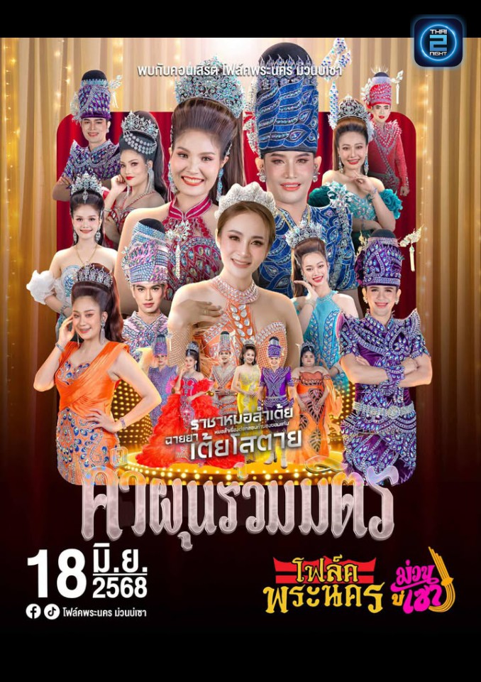 คำผุนรวมมิตร : โฟล์คพระนคร Music Hall (Folk Phranakhon Music Hall) : มหาสารคาม (Maha Sarakham)
