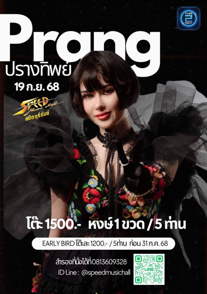 ปราง ปรางทิพย์ : Speed Music Hall Buri ram  (สปีด มิวสิค ฮอลล์ บุรีรัมย์) : Buri Ram (บุรีรัมย์)